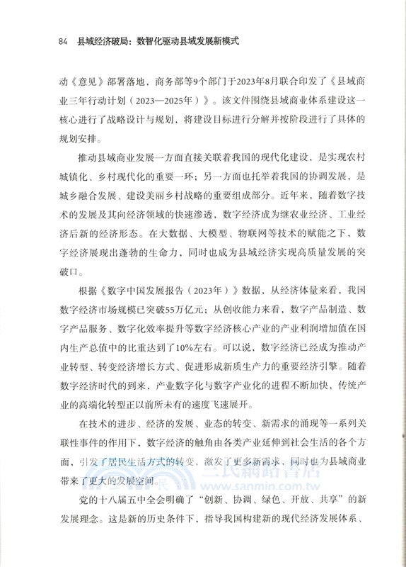 縣域經濟破局：數智化驅動縣域發展新模式 （簡體書）