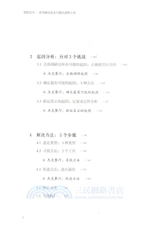 邏輯思考：看清解決複雜問題的邏輯主線（簡體書）