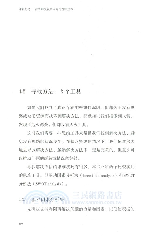 邏輯思考：看清解決複雜問題的邏輯主線（簡體書）