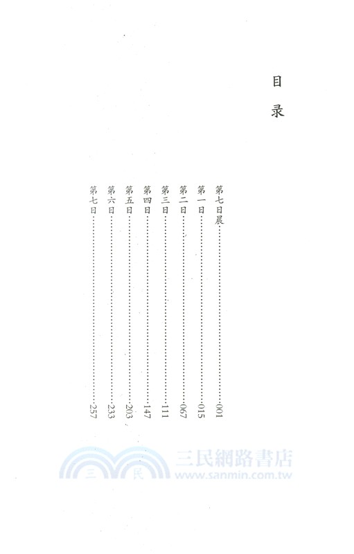 七日（簡體書）