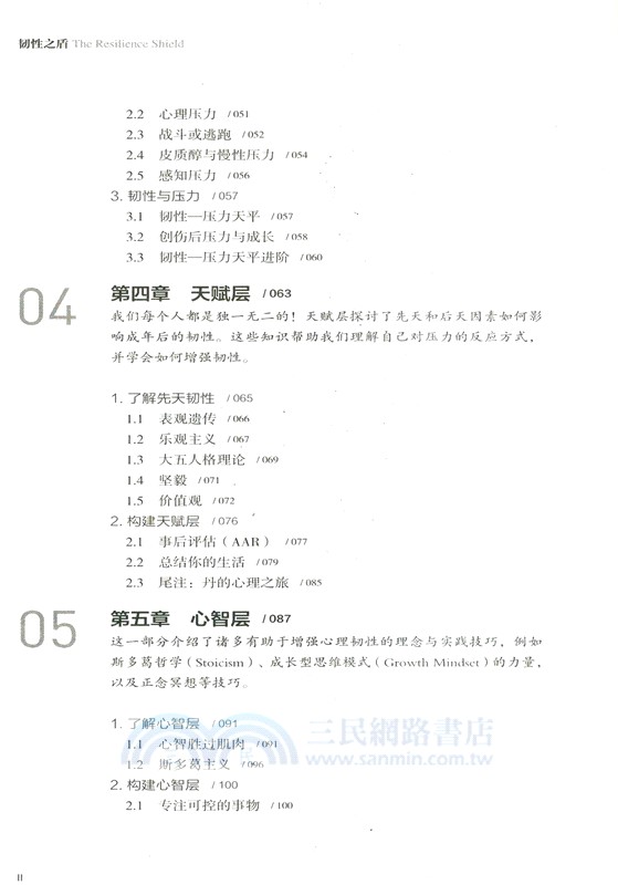 韌性之盾：現代人崩潰自救指南（簡體書）