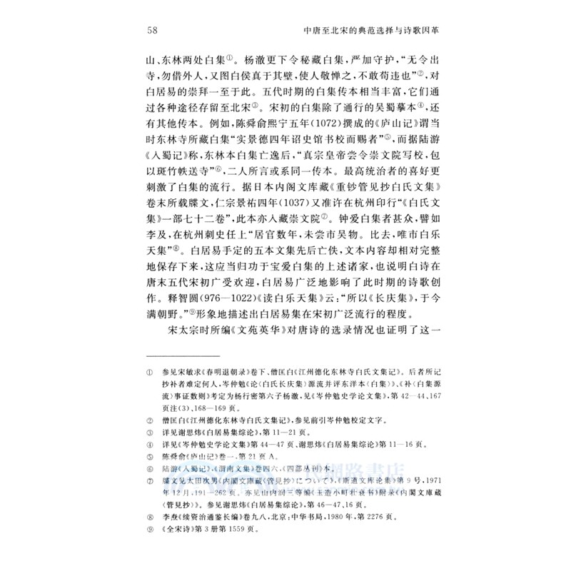 中唐至北宋的典範選擇與詩歌因革（簡體書）