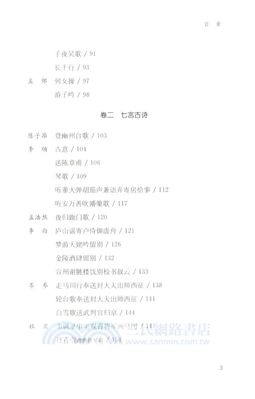 唐詩三百首全解(全二冊‧典藏版)（簡體書）