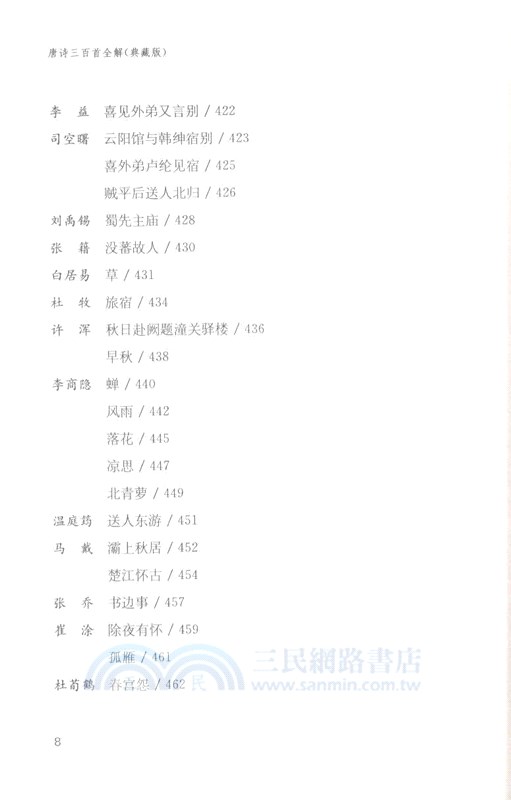 唐詩三百首全解(全二冊‧典藏版)（簡體書）