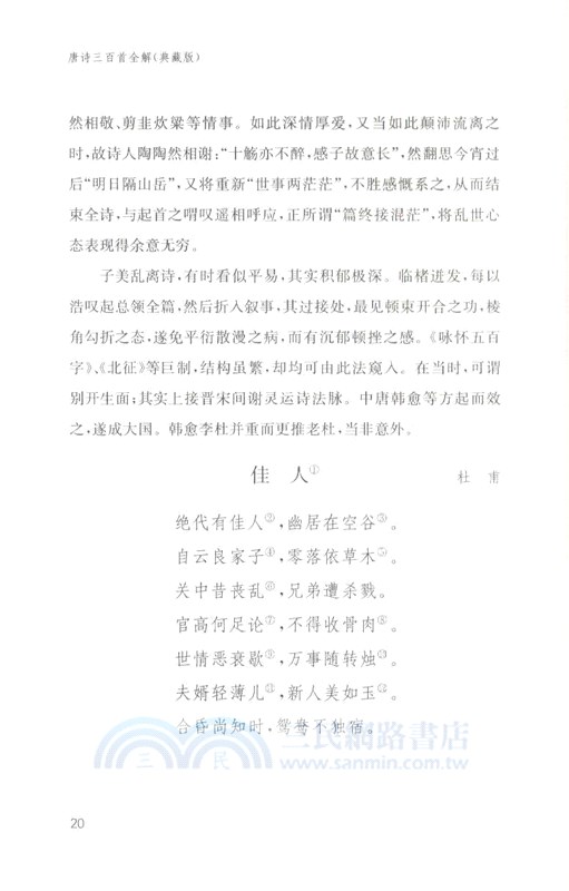 唐詩三百首全解(全二冊‧典藏版)（簡體書）