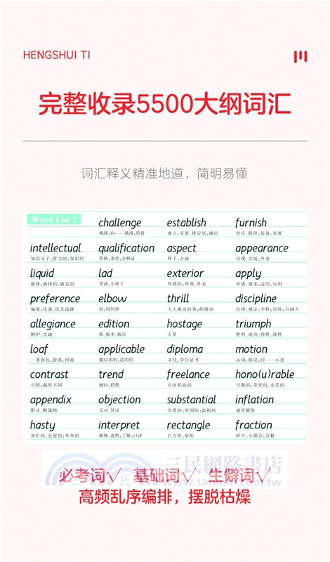 華夏萬卷‧考研英語大沖關必考單詞5500(衡水體)（簡體書）