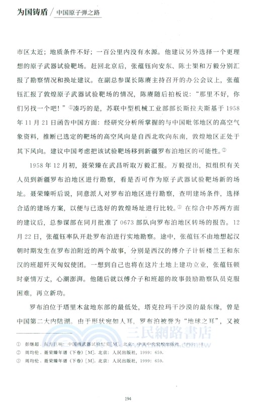 為國鑄盾：中國原子彈之路（簡體書）