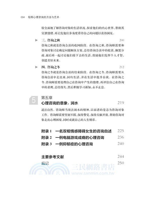 短程心理諮詢的藝術與方法：兩儀心理療法的世界(修訂版)（簡體書）