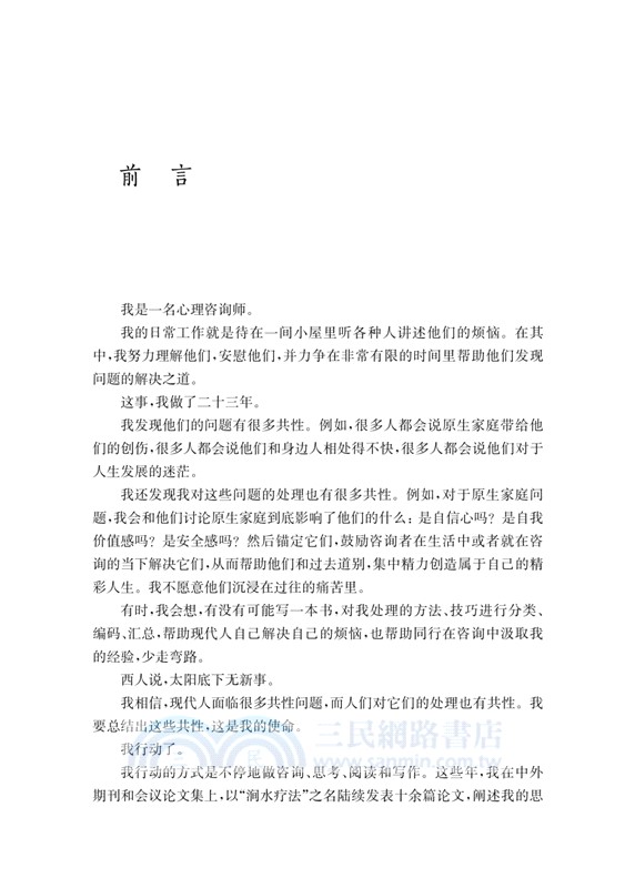 短程心理諮詢的藝術與方法：兩儀心理療法的世界(修訂版)（簡體書）