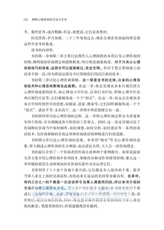 短程心理諮詢的藝術與方法：兩儀心理療法的世界(修訂版)（簡體書）