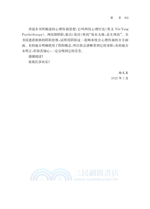 短程心理諮詢的藝術與方法：兩儀心理療法的世界(修訂版)（簡體書）