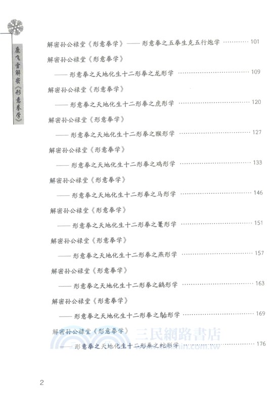 鹿飛雪解密《形意拳學》（簡體書）