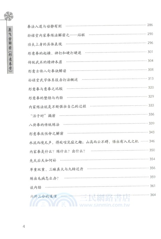 鹿飛雪解密《形意拳學》（簡體書）