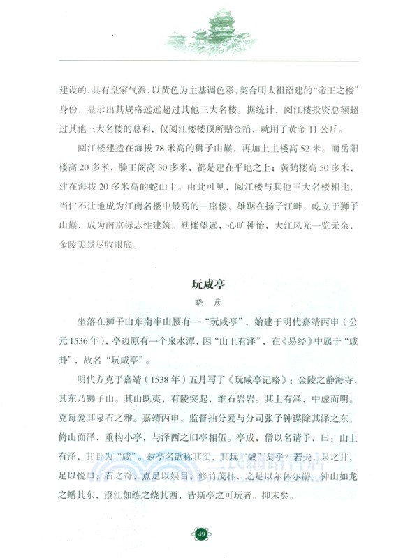 閱江樓：中華歷史文化名樓（簡體書）