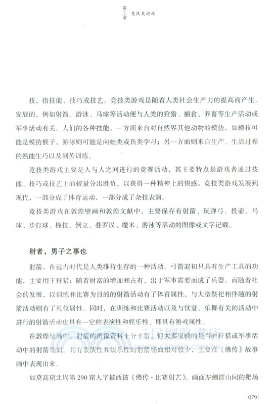 敦煌傳統遊戲尋蹤（簡體書）