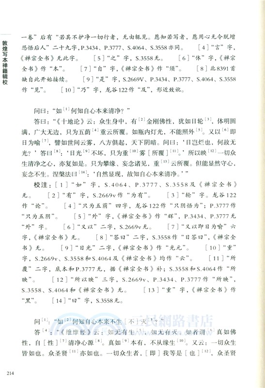 敦煌寫本禪籍輯校（簡體書）