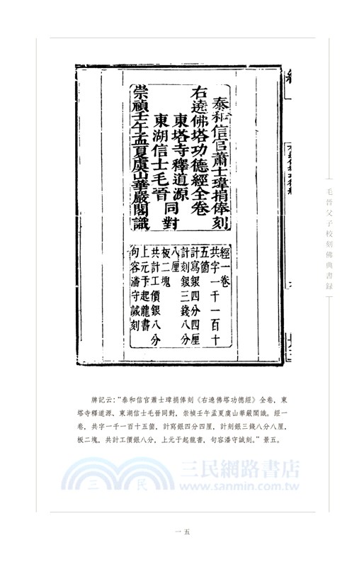 毛晉父子校刻佛典書錄(全二冊)（簡體書）