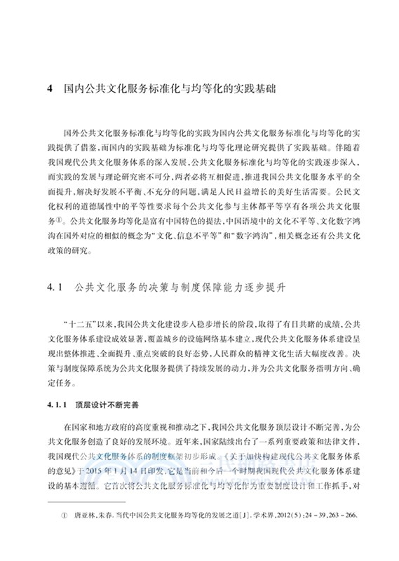 我國基本公共文化服務標準化與均等化研究（簡體書）