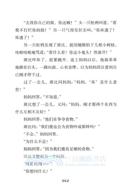 世界大作家兒童文學文庫：小鹿斑比（簡體書）