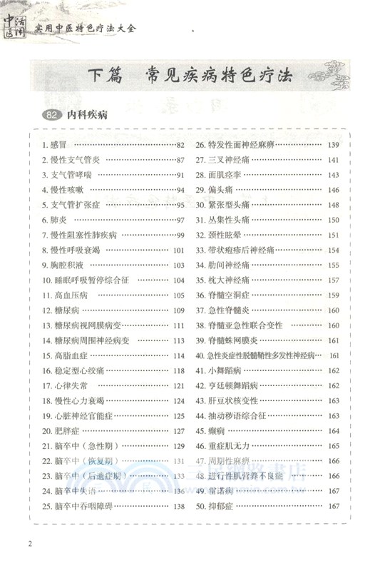 實用中醫特色療法大全（簡體書）
