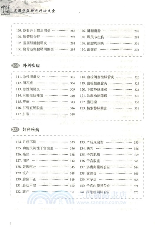 實用中醫特色療法大全（簡體書）