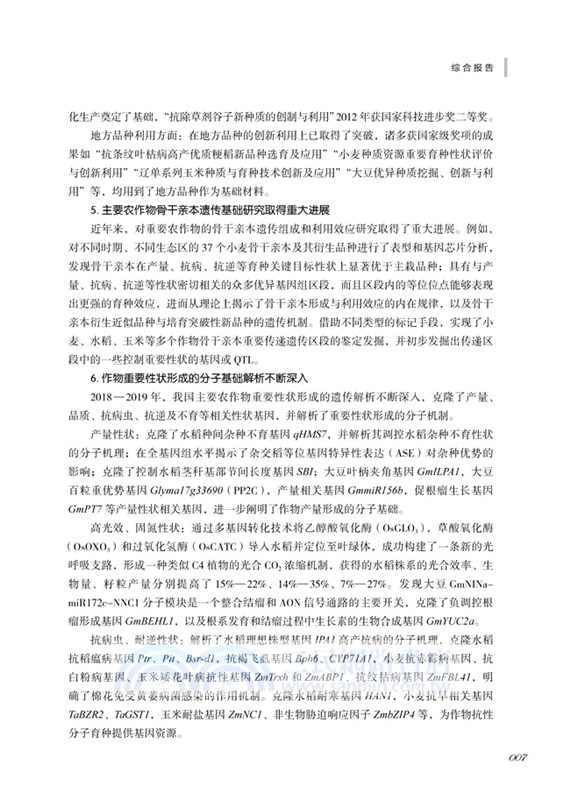 2018-2019農學(基礎農學)學科發展報告（簡體書）