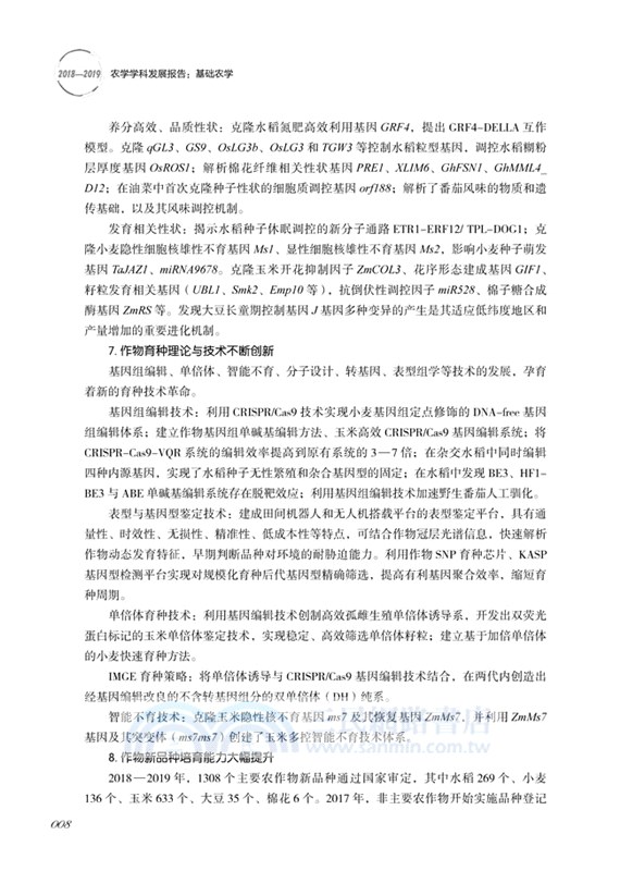 2018-2019農學(基礎農學)學科發展報告（簡體書）