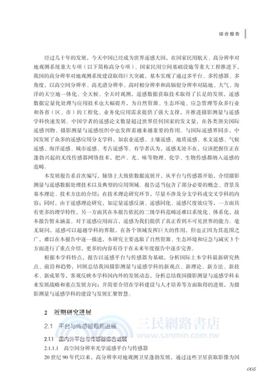 2018-2019攝影測量與遙感學科發展報告（簡體書）