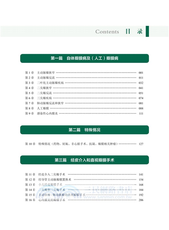 心臟瓣膜病臨床指南（簡體書）