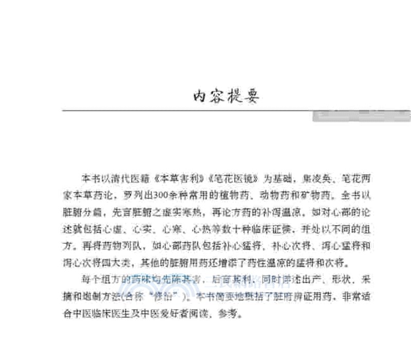 本草點將書（簡體書）