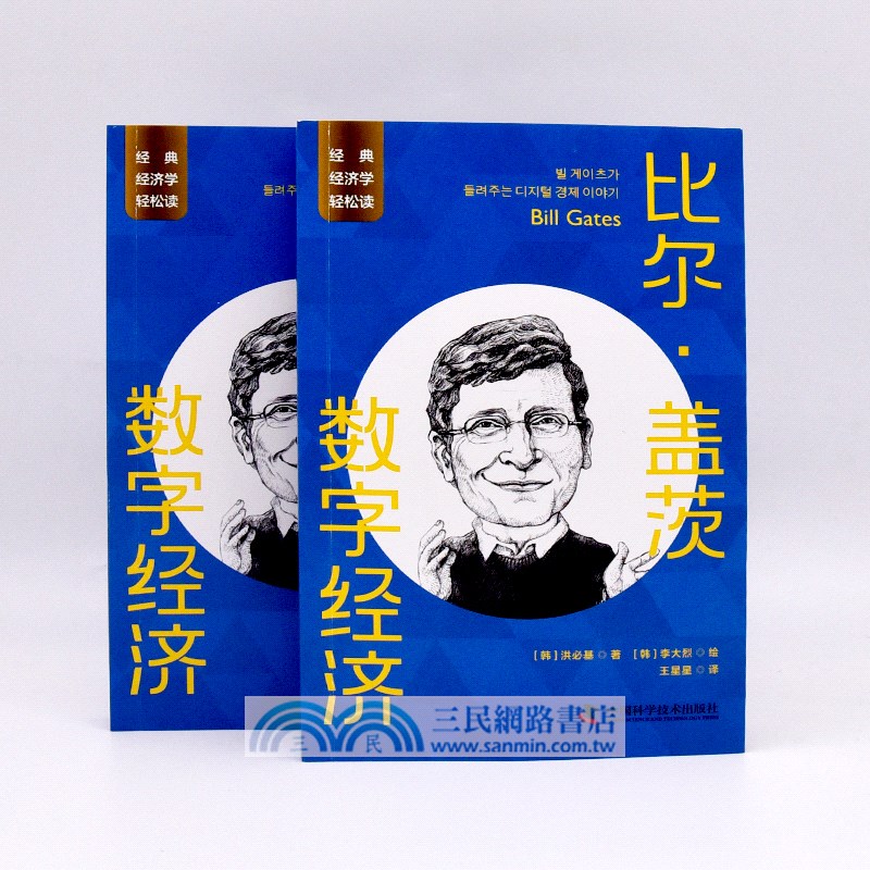比爾‧蓋茨：數字經濟（簡體書）