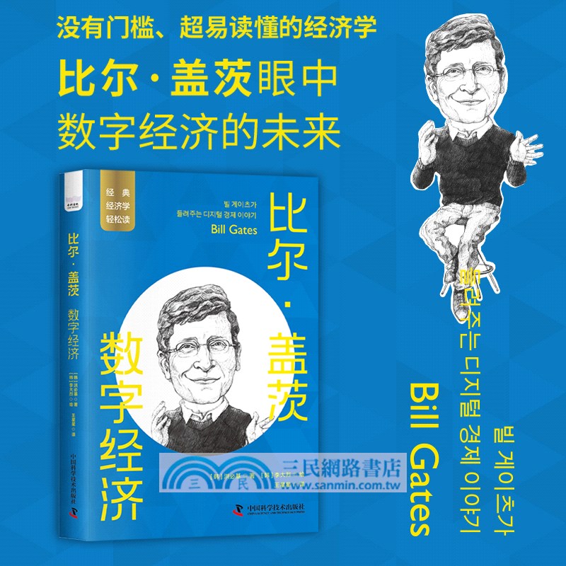 比爾‧蓋茨：數字經濟（簡體書）