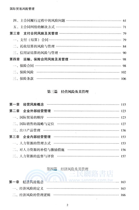 國際貿易風險管理（簡體書）
