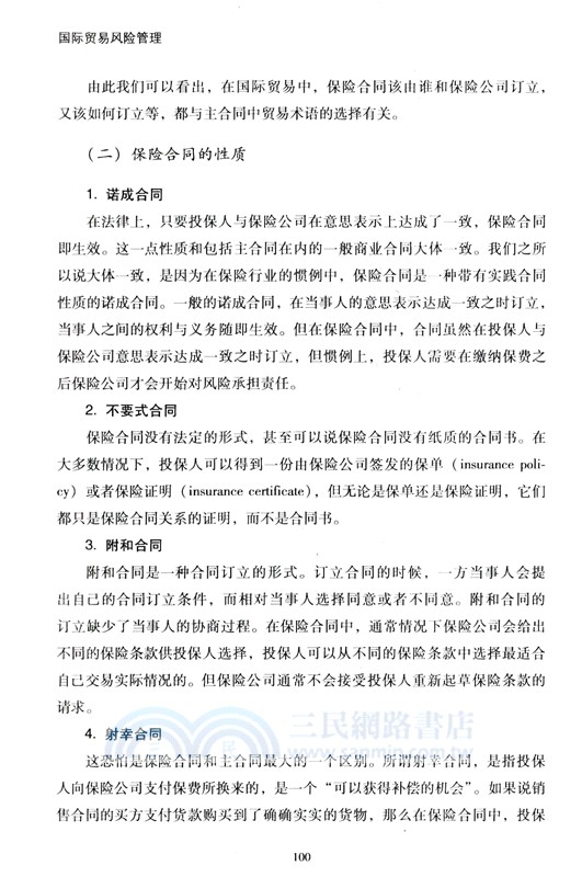 國際貿易風險管理（簡體書）