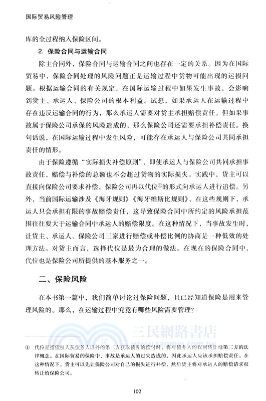 國際貿易風險管理（簡體書）