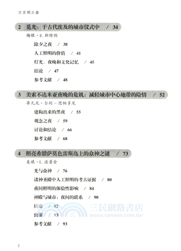 古文明之夜：探秘古代人類的城市夜間生活（簡體書）