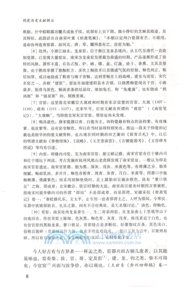 鈞瓷歷史文獻輯注（簡體書）