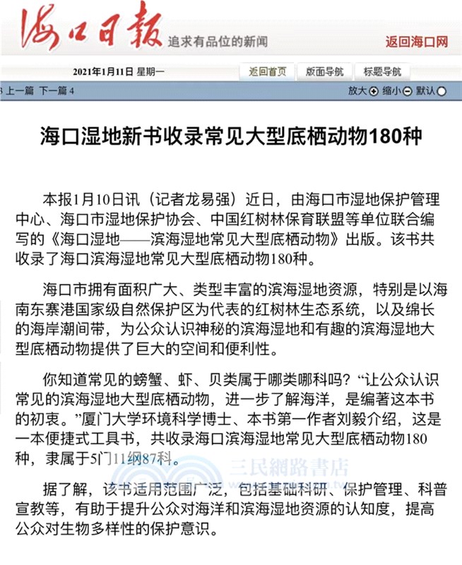 海口濕地：濱海濕地常見大型底棲動物（簡體書）