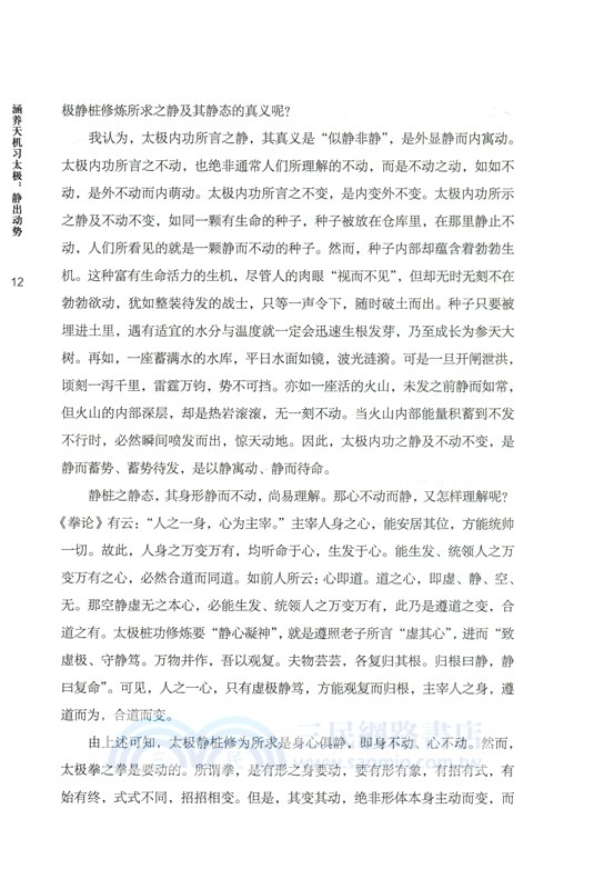 涵養天機習太極：靜出動勢（簡體書）