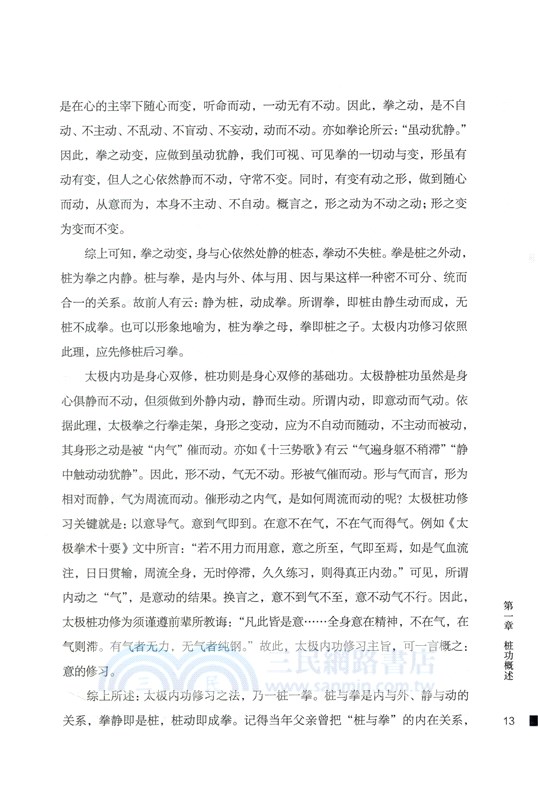 涵養天機習太極：靜出動勢（簡體書）