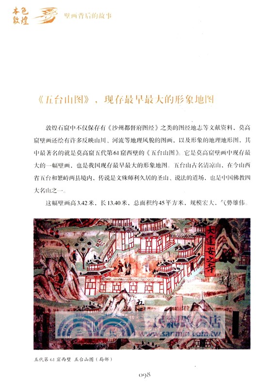 本色敦煌：壁畫背後的故事（簡體書）