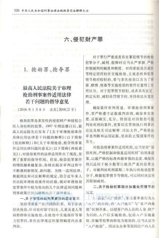 中華人民共和國刑事法律法規規章司法解釋大全2019年(第5版)（簡體書）