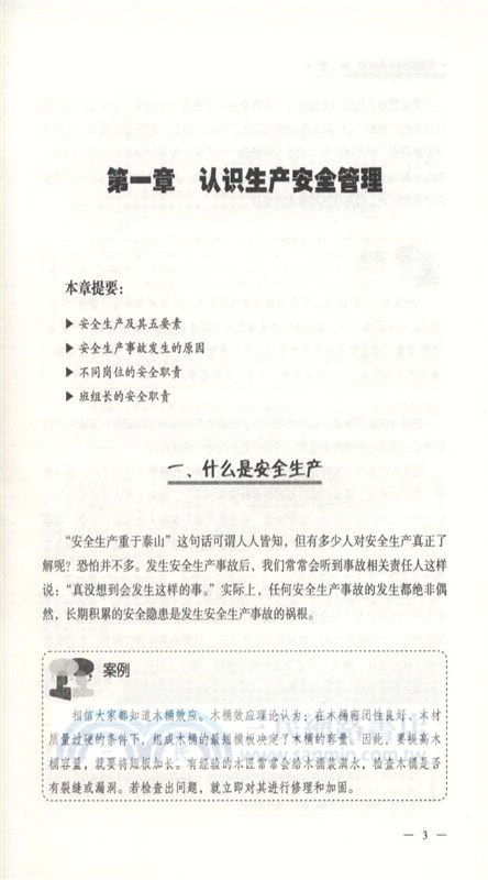 班組長如何保安全(第2版)（簡體書）