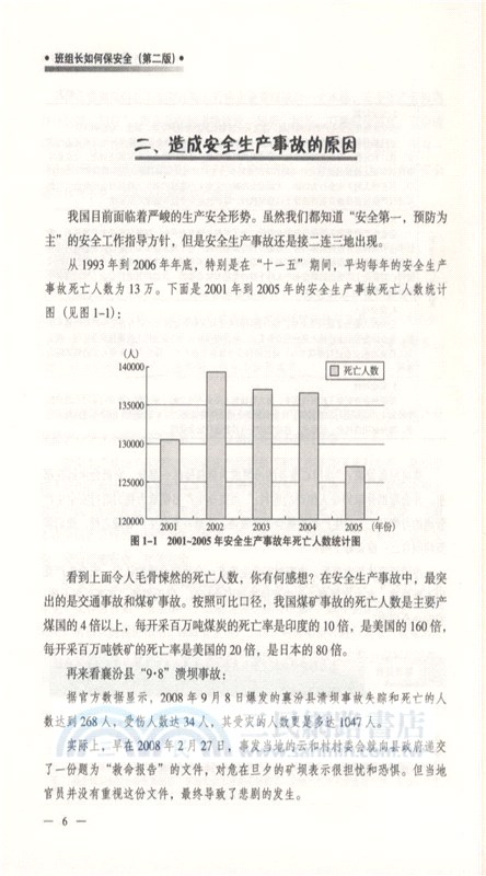 班組長如何保安全(第2版)（簡體書）