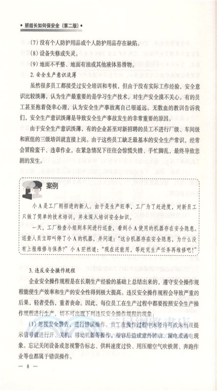 班組長如何保安全(第2版)（簡體書）
