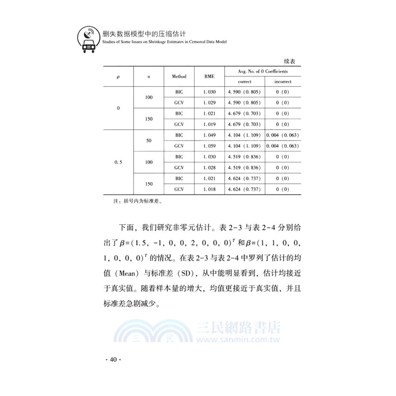 刪失數據模型中的壓縮估計（簡體書）