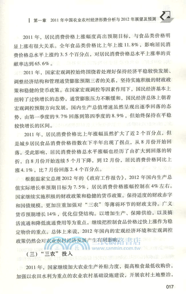 中國農村經濟形勢分析與預測2011-2012（簡體書）