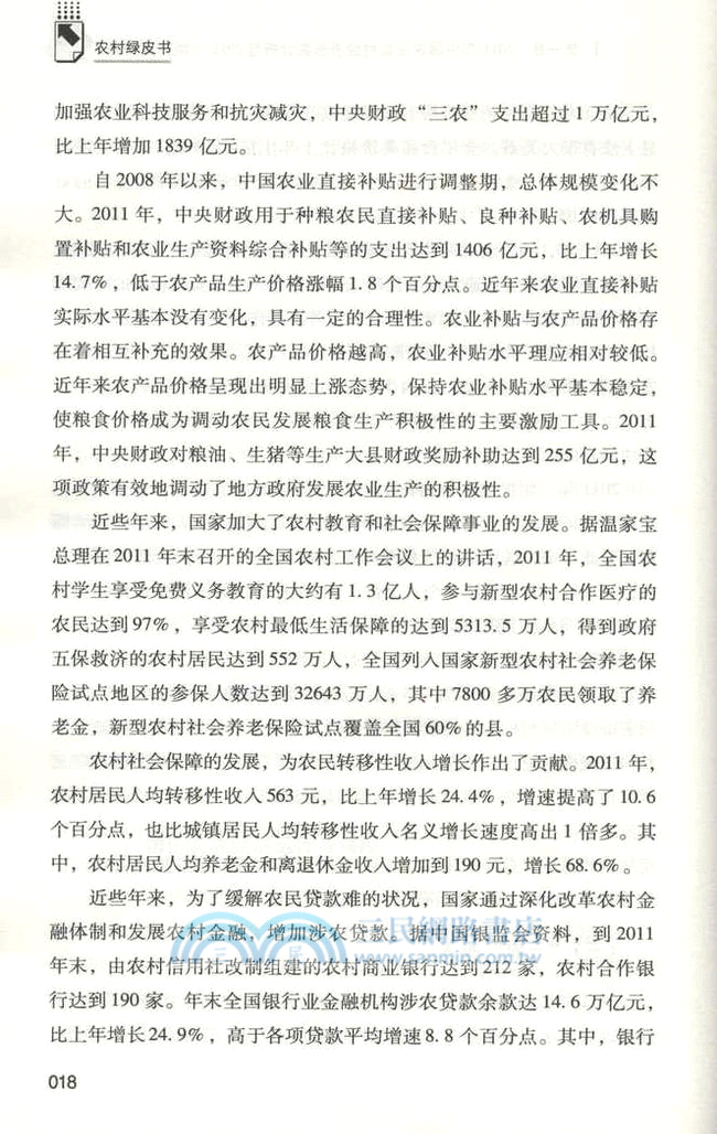 中國農村經濟形勢分析與預測2011-2012（簡體書）