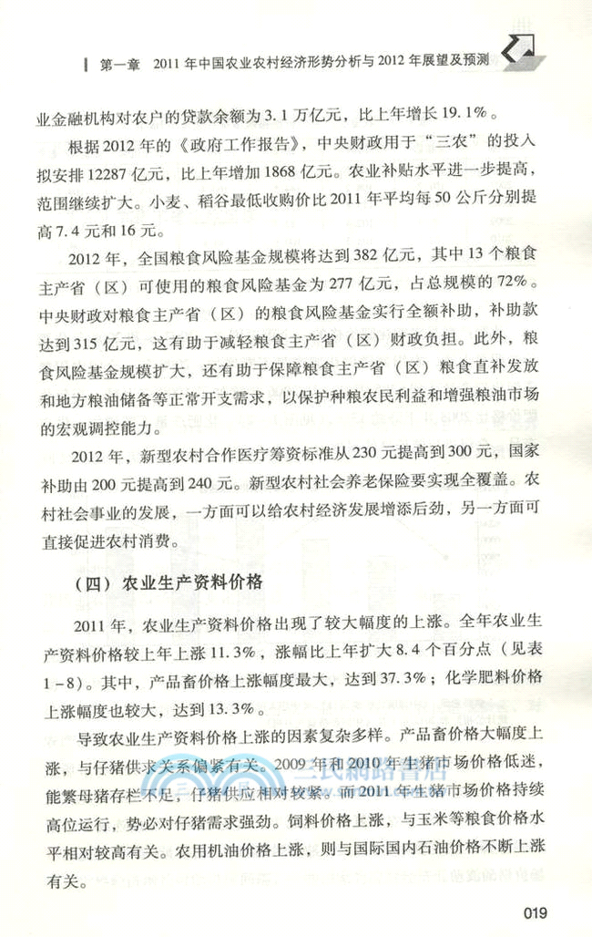 中國農村經濟形勢分析與預測2011-2012（簡體書）