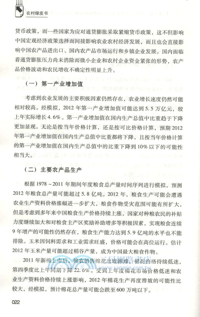 中國農村經濟形勢分析與預測2011-2012（簡體書）